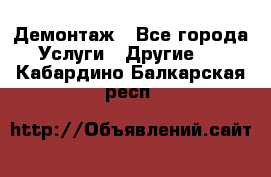 Демонтаж - Все города Услуги » Другие   . Кабардино-Балкарская респ.